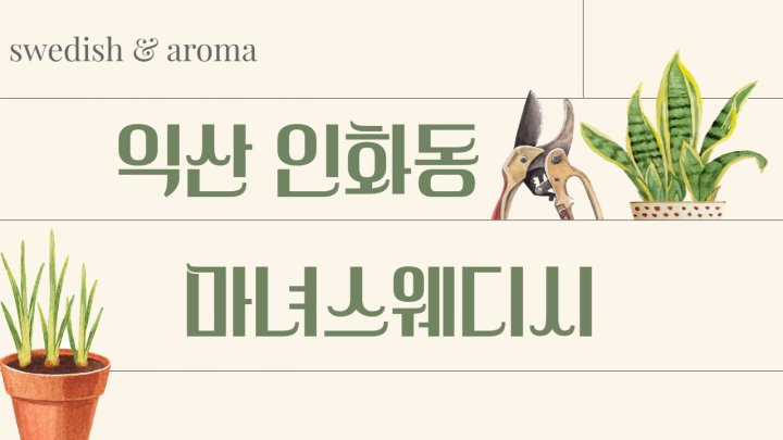 인화동 마사지 마녀스웨디시01