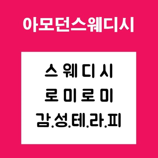 진평동 마사지 아모던스웨디시01