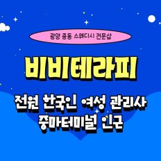 광양 중동 비비테라피 스웨디시 마사지 - 마캉스