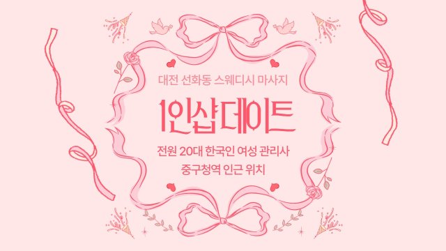 대전 선화동 1인샵 데이트 스웨디시 마사지 - 마캉스