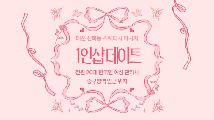 선화동 마사지 1인샵 데이트01