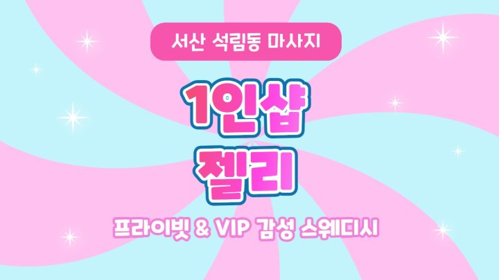 석림동 마사지 1인샵 젤리01