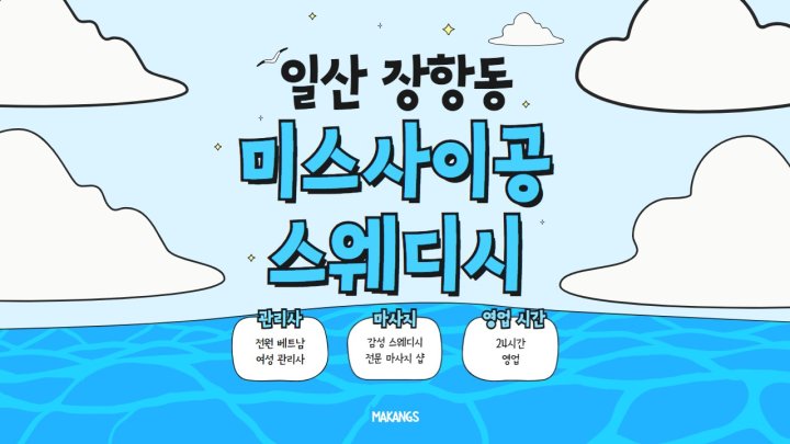 장항동 마사지 미스사이공스웨디시01
