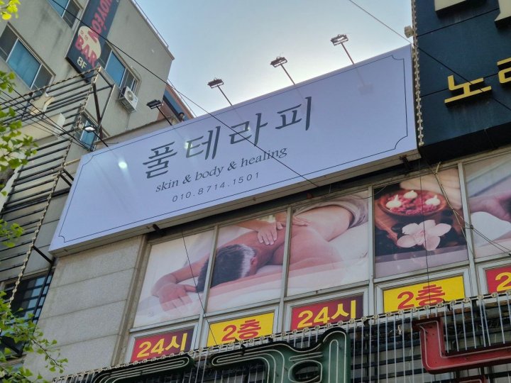 성정동 마사지 풀테라피04