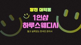 당진 대덕동 1인샵 하루스웨디시 스웨디시 마사지 - 마캉스