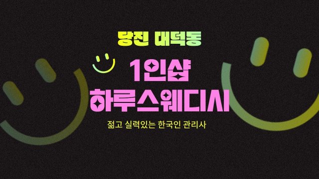 당진 대덕동 1인샵 하루스웨디시 스웨디시 마사지 - 마캉스