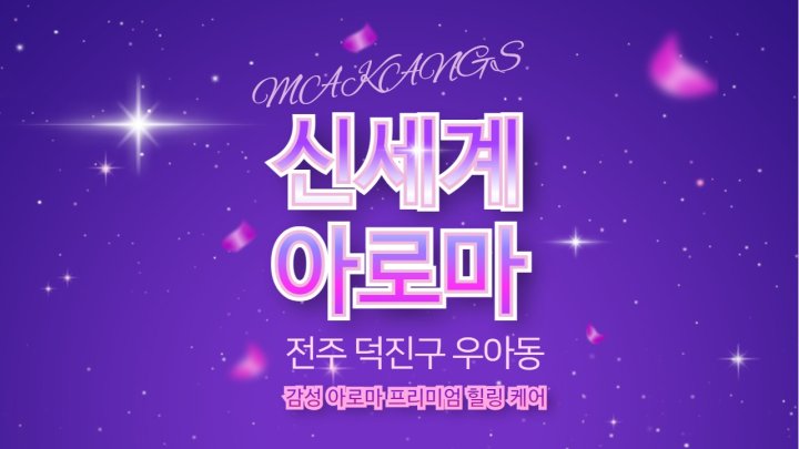 우아동 마사지 신세계아로마01