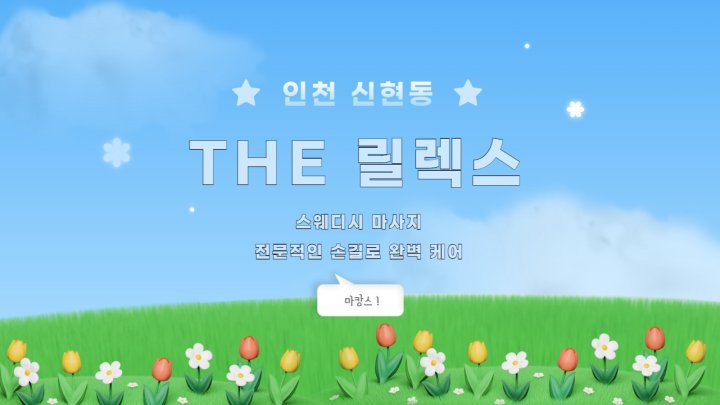 신현동 마사지 THE 릴렉스01
