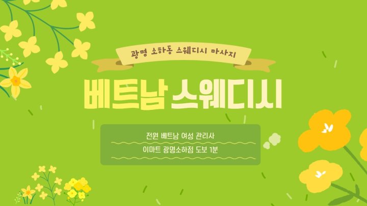 소하동 마사지 베트남스웨디시01