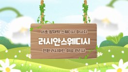 서초 양재역 러시안스웨디시 스웨디시 마사지 - 마캉스