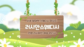 서초 양재역 러시안스웨디시 스웨디시 마사지 - 마캉스