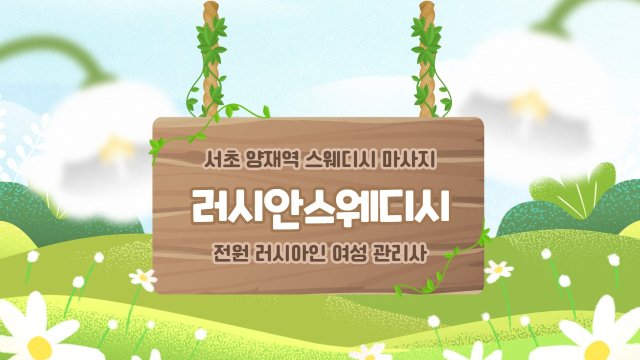 서초 양재역 러시안스웨디시 스웨디시 마사지 - 마캉스