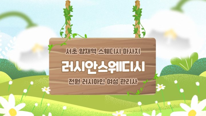 서초동 마사지 러시안스웨디시01