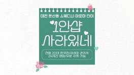 대전 둔산동 1인샵 사라있네 스웨디시 마사지 - 마캉스