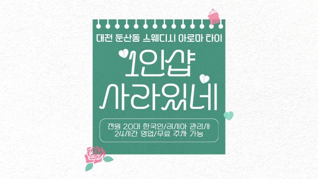 대전 둔산동 1인샵 사라있네 스웨디시 마사지 - 마캉스