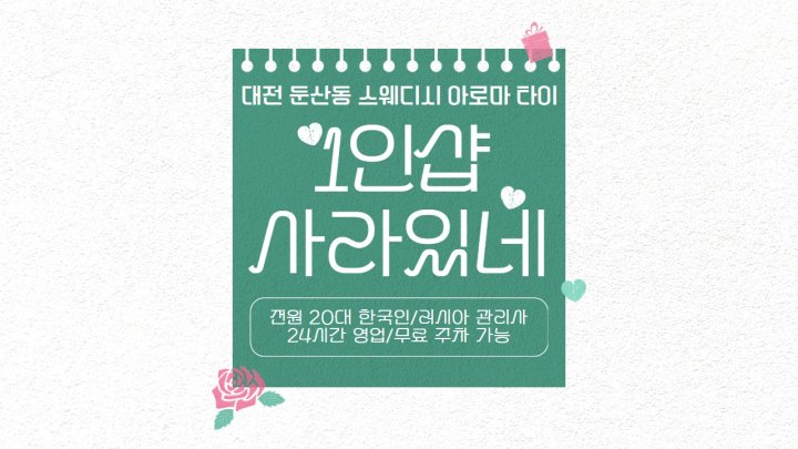 둔산동 마사지 1인샵 사라있네01