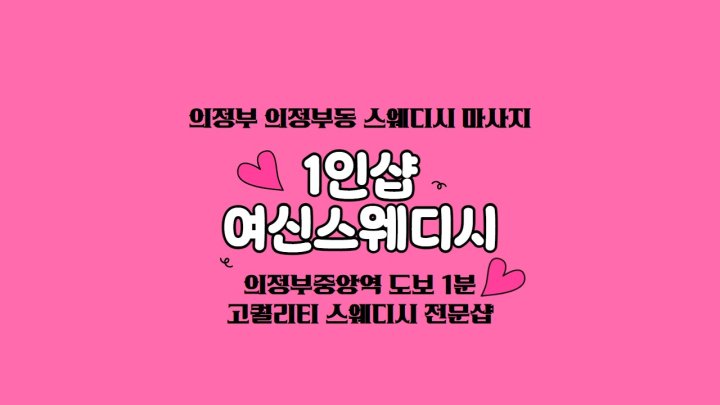 의정부동 마사지 1인샵 여신스웨디시01