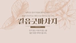 성북 길음역 길음굿마사지 호텔식 마사지 - 마캉스