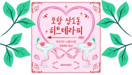포항 상도동 히트테라피 스웨디시 아로마 마사지 - 마캉스