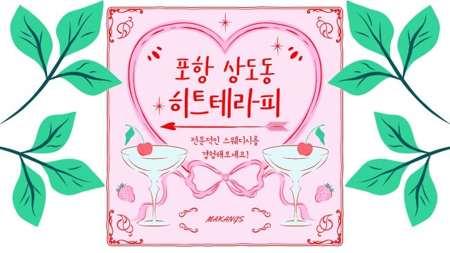 포항 상도동 히트테라피 스웨디시 아로마 마사지 - 마캉스