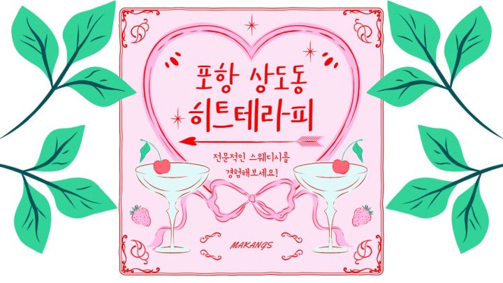 상도동 마사지 히트테라피01