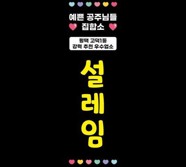 고덕동 마사지 고덕설레임02