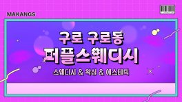 구로 구로동 구디역 퍼플스웨디시 스웨디시 마사지 왁싱 - 마캉스