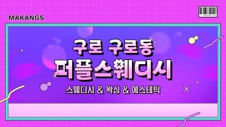 구로 구로동 구디역 퍼플스웨디시 스웨디시 마사지 왁싱 - 마캉스