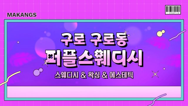 구로 구로동 구디역 퍼플스웨디시 스웨디시 마사지 왁싱 - 마캉스