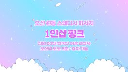 오산 원동 오산역 1인샵 핑크 스웨디시 마사지 - 마캉스