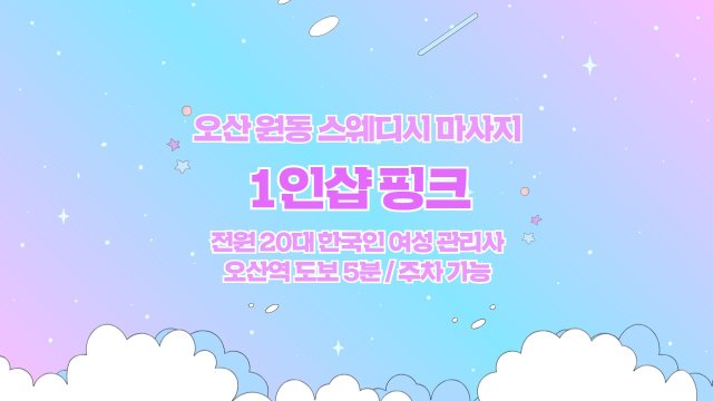 오산 원동 오산역 1인샵 핑크 스웨디시 마사지 - 마캉스