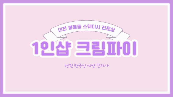 봉명동 마사지 1인샵 크림파이01