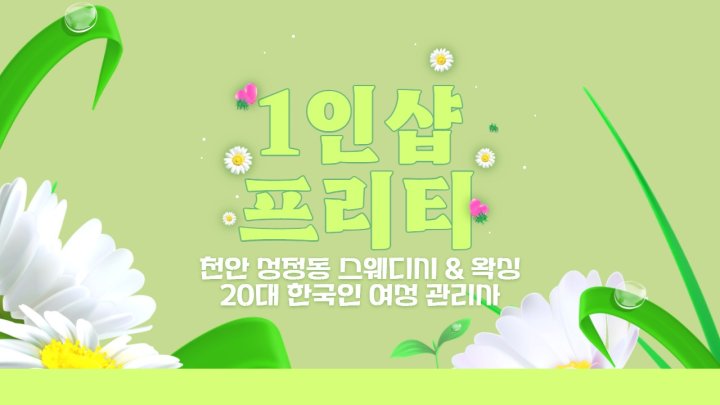 성정동 마사지 1인샵 프리티01