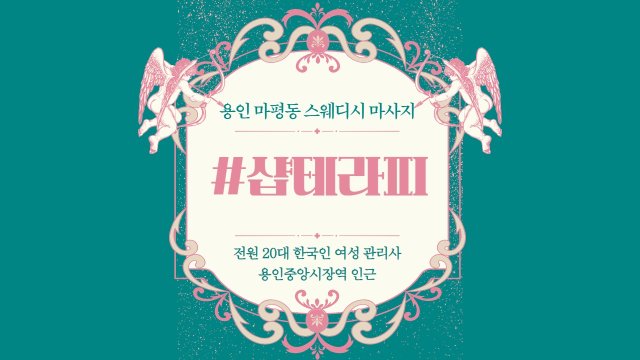 용인 마평동 샵테라피 스웨디시 마사지 - 마캉스