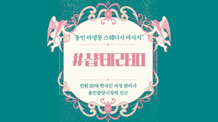 마평동 마사지 샵테라피01