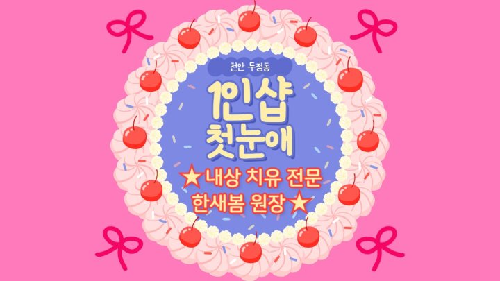 두정동 마사지 1인샵 첫눈애01