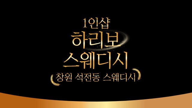 창원 석전동 마산역 1인샵 하리보스웨디시 스웨디시마사지 - 마캉스