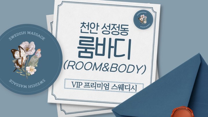 성정동 마사지 룸바디01