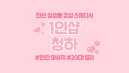 천안 성정동 1인샵 청하 스웨디시 마사지 - 마캉스