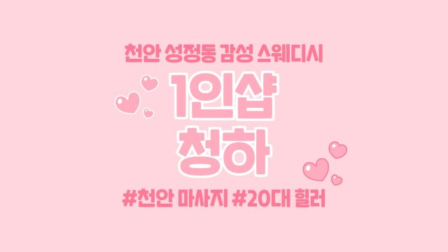 천안 성정동 1인샵 청하 스웨디시 마사지 - 마캉스
