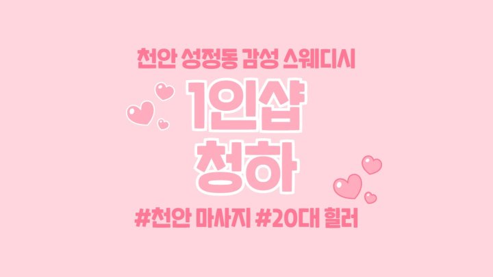성정동 마사지 1인샵 청하01