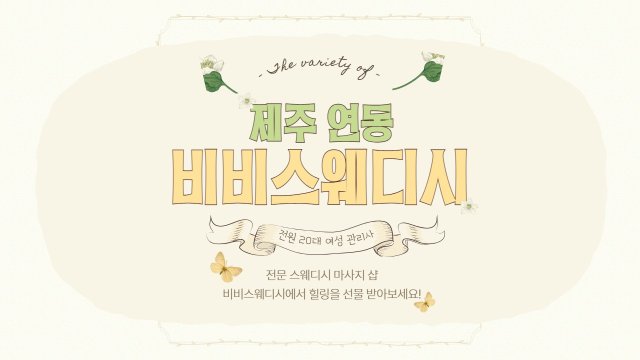 제주 연동 비비스웨디시 스웨디시 마사지 - 마캉스