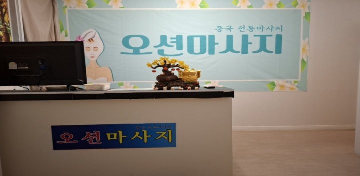 율량동 마사지 오션마사지01