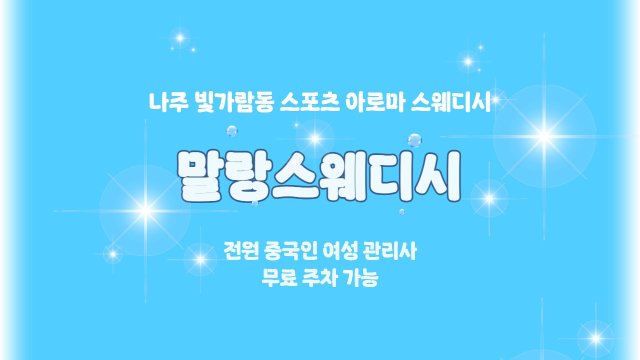 나주 빛가람동 말랑스웨디시 스웨디시 마사지 - 마캉스