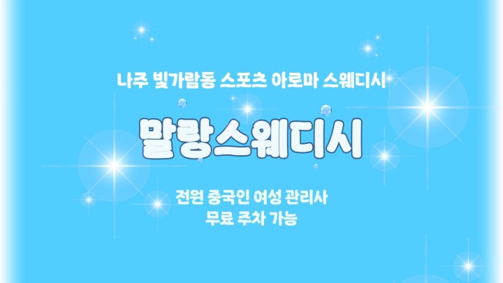 빛가람동 마사지 말랑스웨디시01