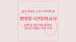 광주 용봉동 웰빙중국전통마사지 스포츠 아로마 마사지 - 마캉스