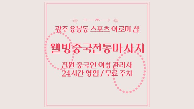 광주 용봉동 웰빙중국전통마사지 스포츠 아로마 마사지 - 마캉스
