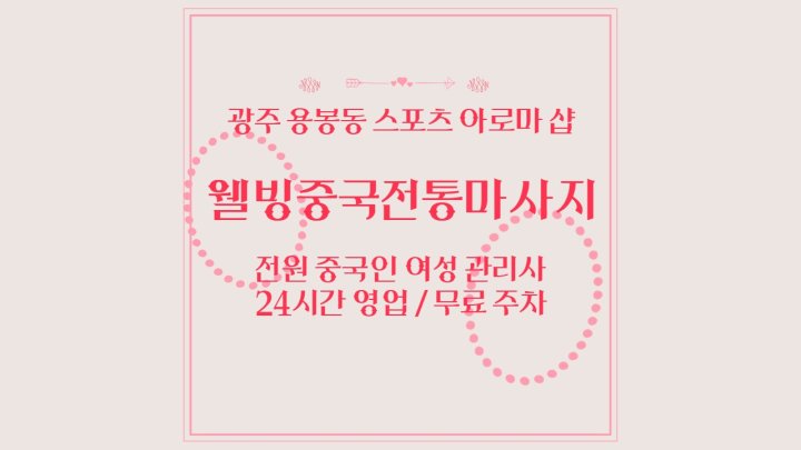 용봉동 마사지 웰빙중국전통마사지01