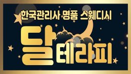 창원 월영동 달테라피 스웨디시 마사지 - 마캉스