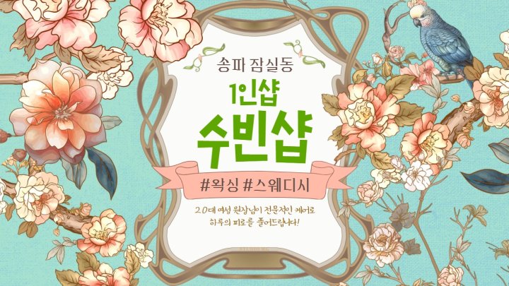 잠실동 마사지 1인샵 수빈샵01